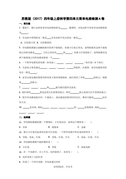 苏教版四年级上册科学第四单元简单电路检测AB卷(含答案)