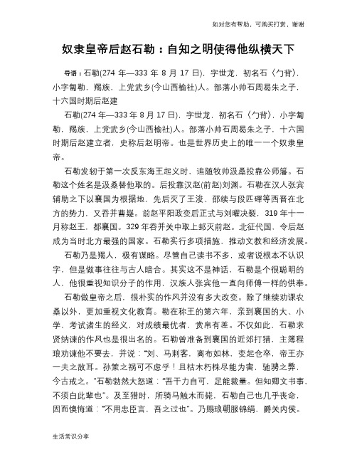 历史趣谈奴隶皇帝后赵石勒:自知之明使得他纵横天下