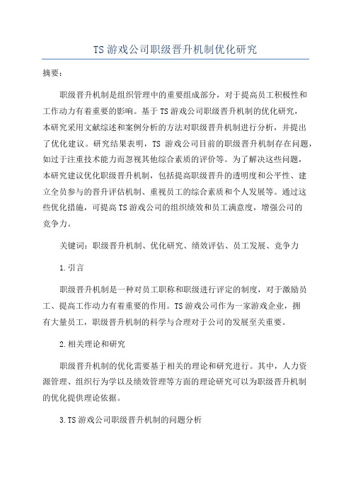 TS游戏公司职级晋升机制优化研究