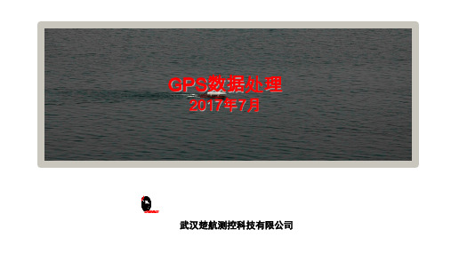 GPS数据处理培训教材PPT实用课件(共66页)