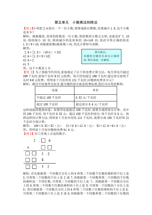 苏教版五年级上册第五单元小数乘法和除法试题解析