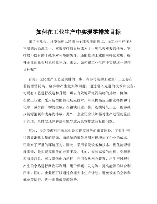 如何在工业生产中实现零排放目标