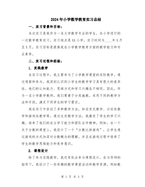 2024年小学数学教育实习总结