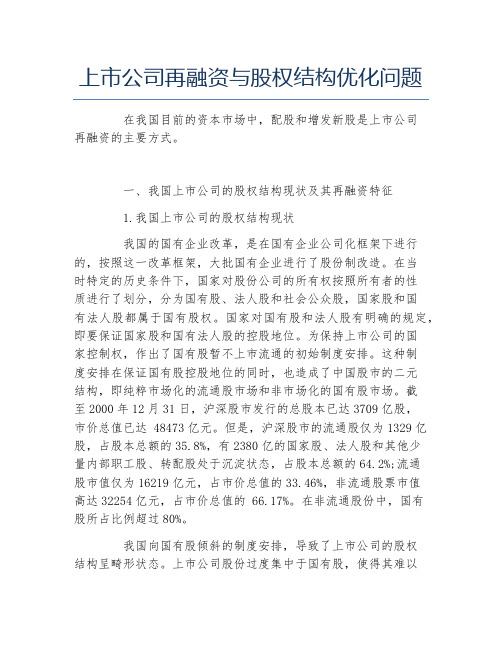 创业融资上市公司再融资与股权结构优化问题