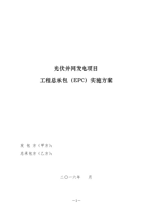 光伏并网发电项目工程总承包(EPC)实施方案(7P)可编辑word范文