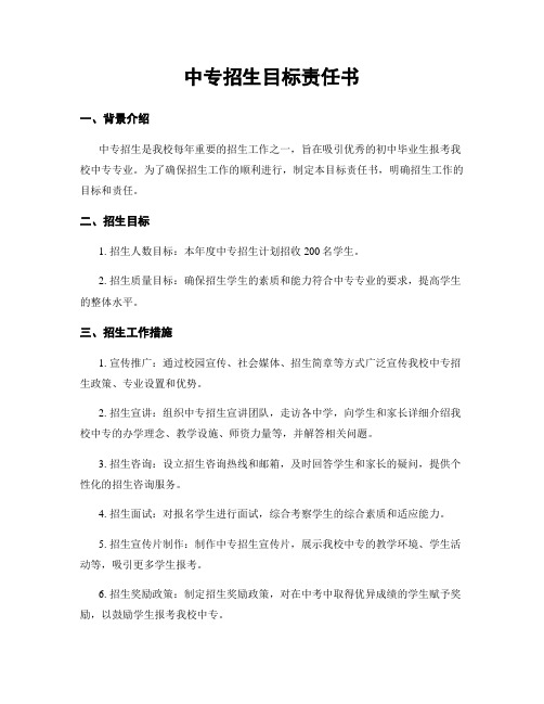 中专招生目标责任书