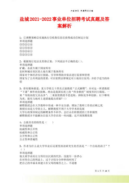 盐城2021-2022事业单位招聘考试真题及答案解析卷8