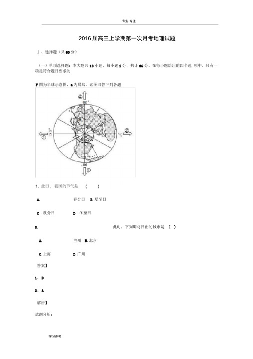 高中三年级地理_2016届高中三年级上学期第一次月考地理试题汇总