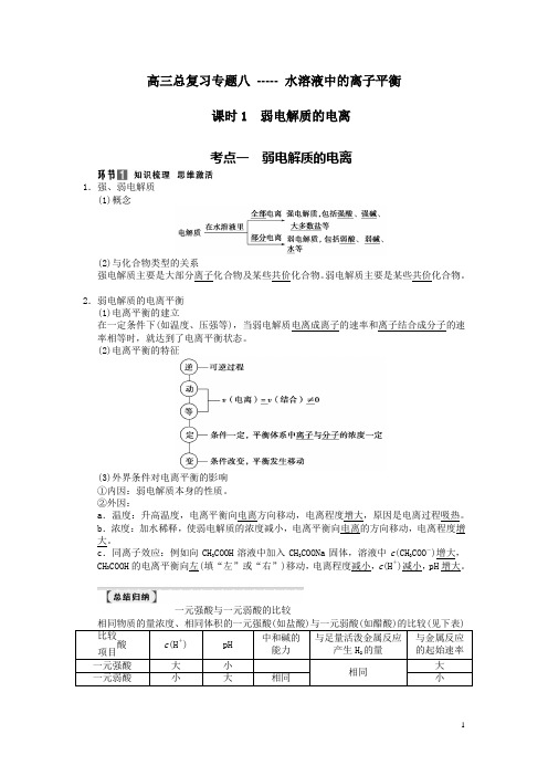 高三化学总复习课时1 弱电解质的电离