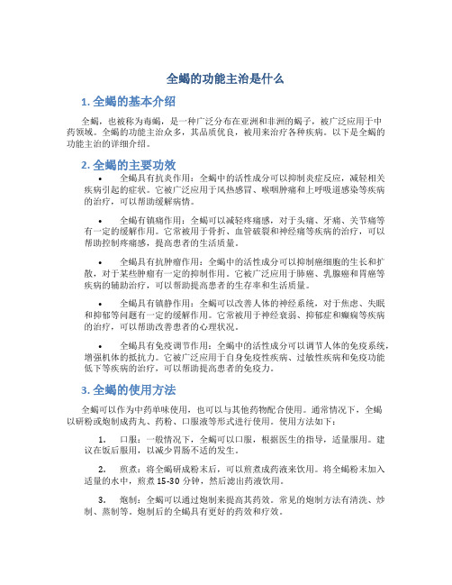 全蝎的功能主治是什么