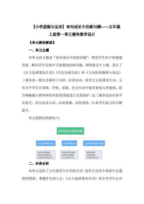 第一单元 面对成长中的新问题 整体教学设计-2024-2025学年道德与法治五年级上册统编版