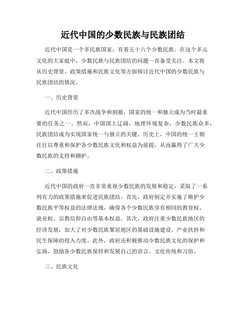 近代中国的少数民族与民族团结