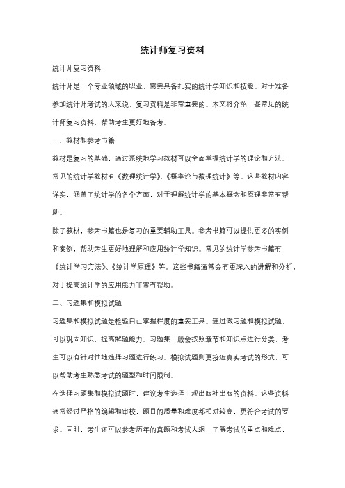 统计师复习资料