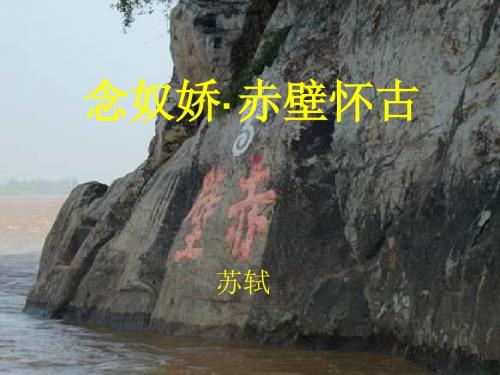 《念奴娇_赤壁怀古》 1