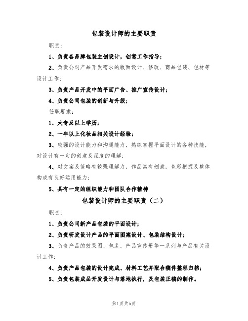 包装设计师的主要职责(五篇)