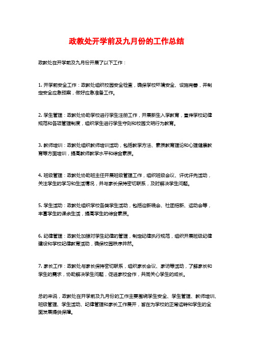 政教处开学前及九月份的工作总结