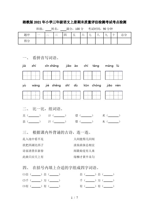 湘教版2021年小学三年级语文上册期末质量评估检测考试考点检测