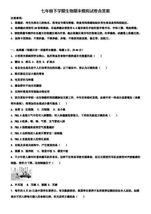 陕西省西安市名校2018-2019学年七下生物《8套试卷合集》期末模拟试卷