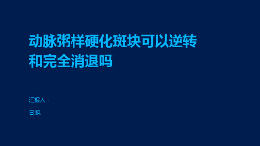 动脉粥样硬化斑块可以逆转和完全消退吗