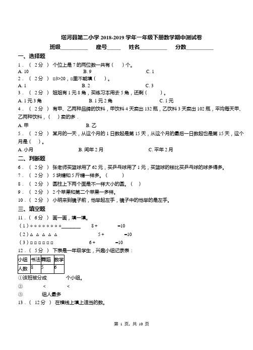 塔河县第二小学2018-2019学年一年级下册数学期中测试卷