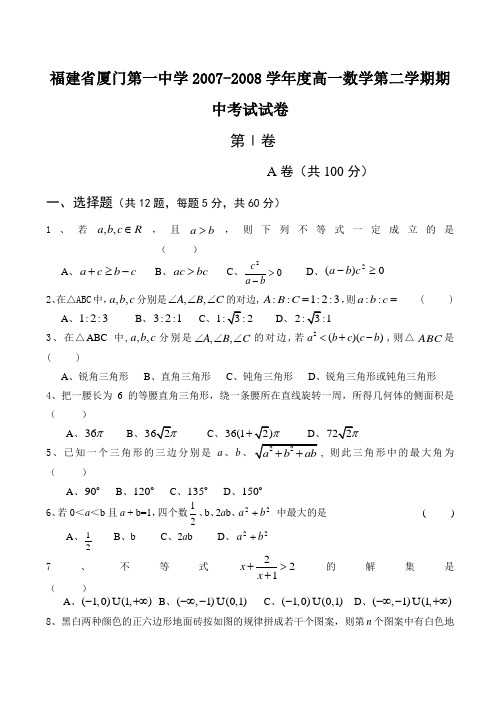 福建省厦门第一中学高一数学第二学期期中考试试卷