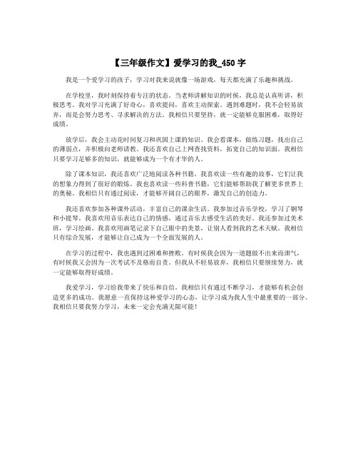 【三年级作文】爱学习的我_450字