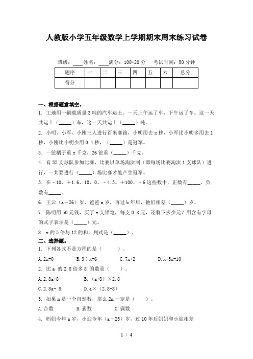 人教版小学五年级数学上学期期末周末练习试卷