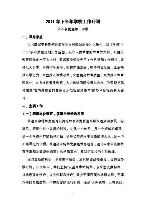 2011年下半年学校工作计划