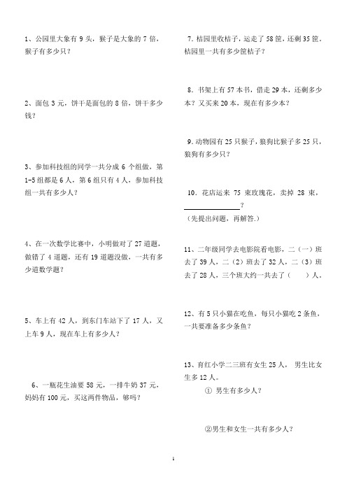 (完整)人教版二年级数学上册解决问题练习题150题(2)