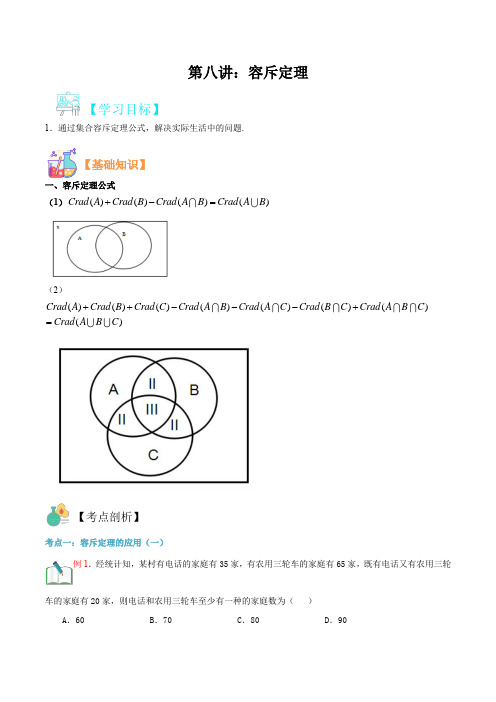 第八讲 容斥定理-新高一年级数学精品课程(人教A版2019)(解析版)