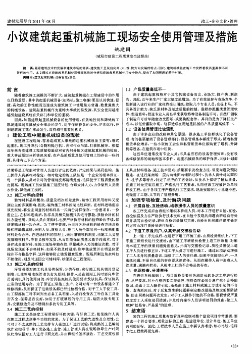 小议建筑起重机械施工现场安全使用管理及措施