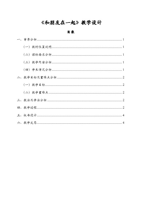 和朋友在一起教学设计 (3)