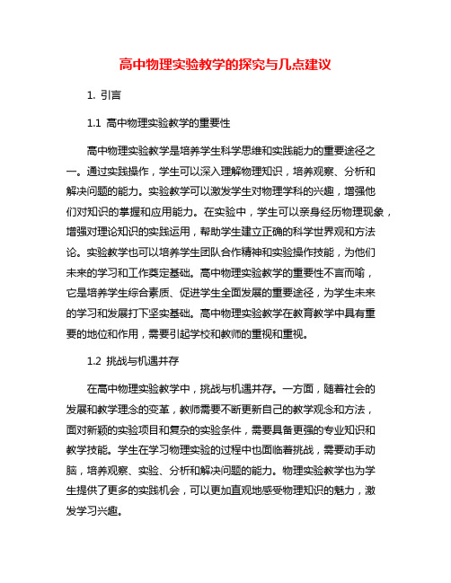 高中物理实验教学的探究与几点建议