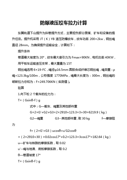 液压绞车拉力计算.