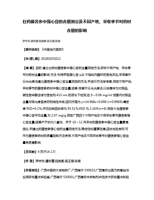 壮药藤苦参中强心苷的含量测定及不同产地、采收季节对药材含量的影响