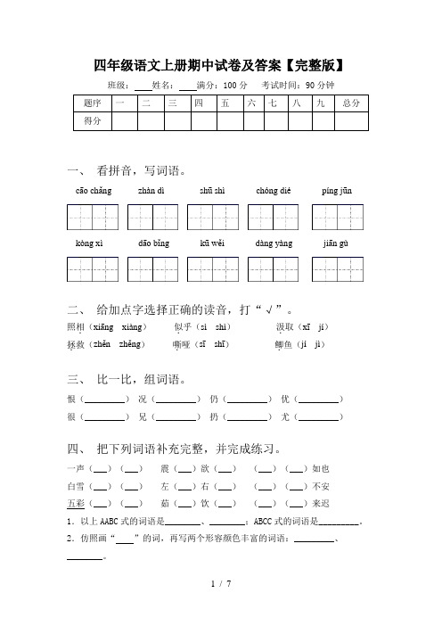 四年级语文上册期中试卷及答案【完整版】