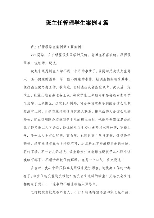 班主任管理学生案例4篇