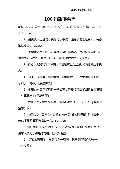 100句动漫名言