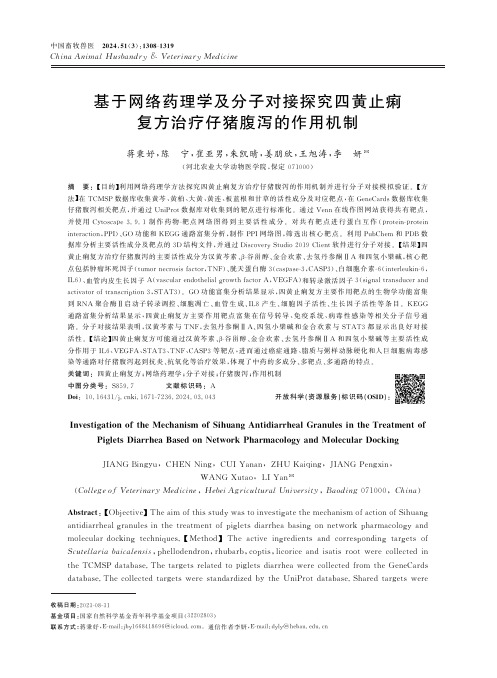 基于网络药理学及分子对接探究四黄止痢复方治疗仔猪腹泻的作用机制