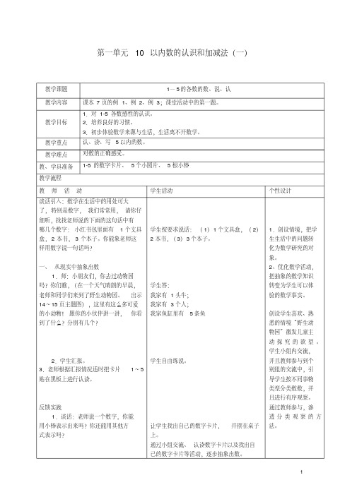 秋一年级数学上册第一单元10以内数的认识和加减法(一)教案西师大版