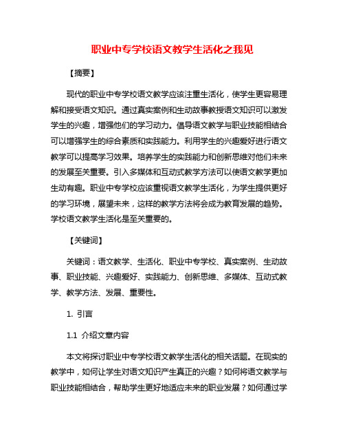 职业中专学校语文教学生活化之我见