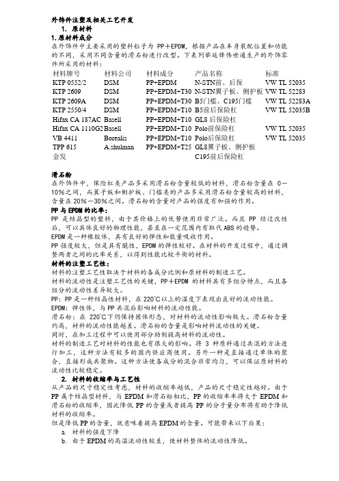 外饰件注塑及相关工艺开发