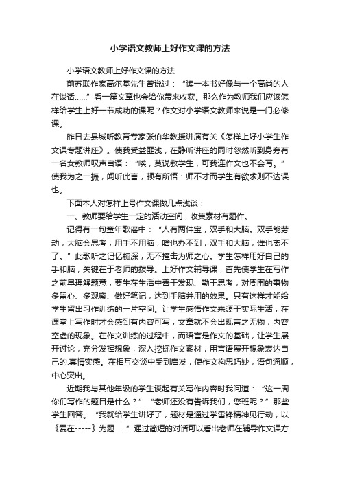 小学语文教师上好作文课的方法