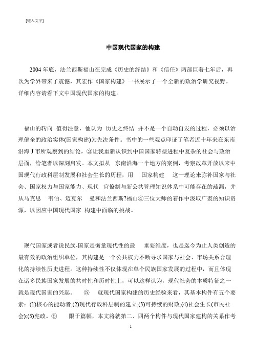 【推荐下载】中国现代国家的构建