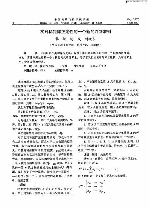 实对称矩阵正定性的一个新的判别准则