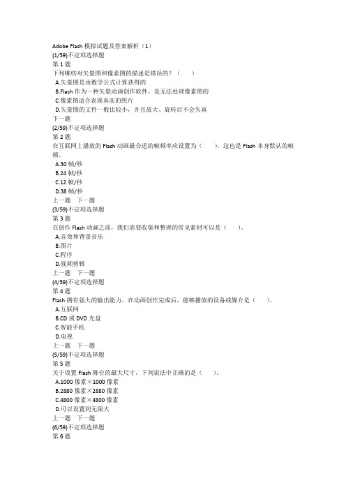 Adobe Flash模拟试题及答案解析(1)