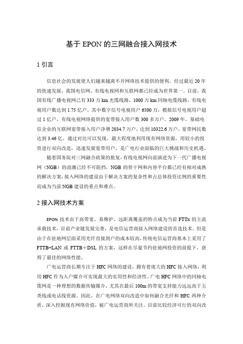 通信专业外文翻译---基于EPON的三网融合接入网技术