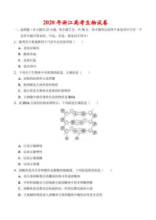 2020年浙江高考生物试卷-(含答案)