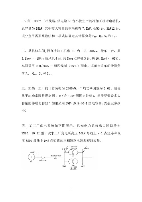 工厂供电作业题2014