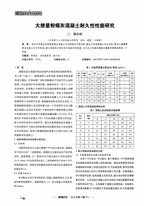 大掺量粉煤灰混凝土耐久性性能研究